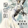 词雨陌、歌者雅芳 - 请君归