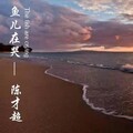 陈才超 - 鱼儿在哭