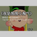 前方 - 我是图图小淘气