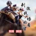颜笑、云遥 - 刺激战场的希望