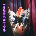 MC阿泽 - 曾经的承诺