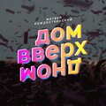 Дом вверх дном