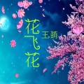 王萌 - 大田后生仔