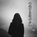 陌皓 - 我曾负过年少