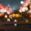 祁冰 - 八百里花海