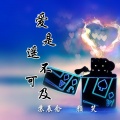 颜笑、苏辰念 - 爱是遥不可及