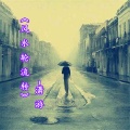 潇游 - 风水轮流转