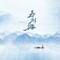 你的九儿 - 春衫游