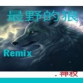 神权 - 我的姑娘 她在远方 (低音炮版)