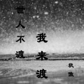 秋傲 - 世人不渡我来渡