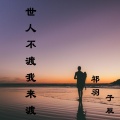 祁羽、子辰 - 世人不渡我来渡