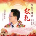 钱万千 - 向祖国母亲敬礼