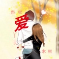 诗宇、木熙 - 熙熙爱丫头