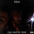 Fein - Где найти тебя