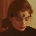 八妹、可可 - 退出 (Remix)