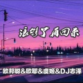 遗忘家 (DJ版)