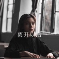 DJ丧妹 - 来来往往 (Remix)