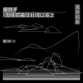陈伟伦 - 破阵子•为陈同甫赋壮词以寄之