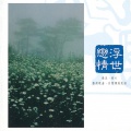 李泰祥 - 桃花过渡