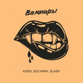 SOLYANIK、Slash、Koen - Вампиры (feat. KOEN & Slash)