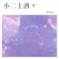潮牌苏Sir - 桥边姑娘