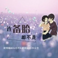 李豪、虞姬、MC水公主、苏可可 - 一切随缘 (DJ版)