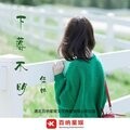 洛淅 - 下落不明
