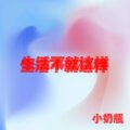 小奶瓶 - 生活煎熬生活难