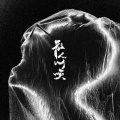散人 - 叫唤