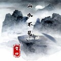 老灯 - 山水不见