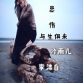 冷雨儿、李沫白 - 悲伤与生俱来
