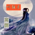 离渊 - 听弦月
