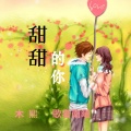 木熙、歌者南曦 - 甜甜的你