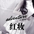 鹿呦呦、河马先生 - 换日线