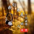 筱震 - 我们不是一个世界的人