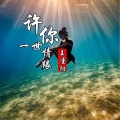 王重阳 - 许你一世情缘