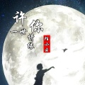 陌小云 - 许你一世情缘