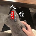 陌小云、王重阳 - 人性