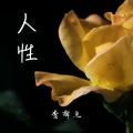 李掉点 - 人性