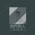 创作的人