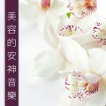 美容的安神音樂 - 释放压力的輕音樂