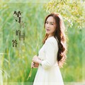 周恬熙 - 等你的回答