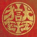 打首獄門同好会 - なつのうた