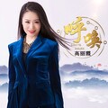 高丽霞 - 呼唤