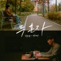 朴宝蓝、朴载正 - 두 혼자