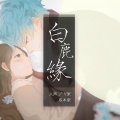 逸然_太白、乐正龙牙 - 白鹿缘(VC本家)