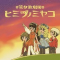 ヒミツノミヤコ - ～みんなで自己紹介！～