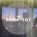 李佳音 - 我曾想过一了百了