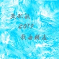 黄秋颖 - 说句心里话