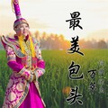 万萃 - 最美包头